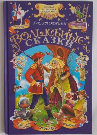 Золота колекція казок світу х-к. андерсен чарівні казки1 фото