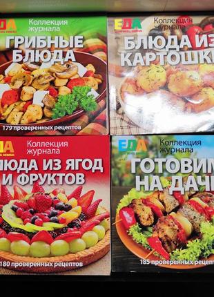 " еда для все семьи "  кулинарные книги