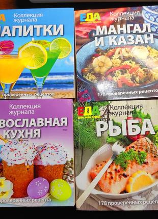 " еда для все семьи "  кулинарные книги4 фото