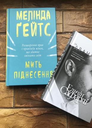 Книжки : « мить піднесення », « дванадцять » ельчін сафарлі ( комплект 2 шт)