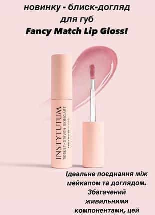 Блиск-догляд для губ fancy match lip gloss від instytutum1 фото