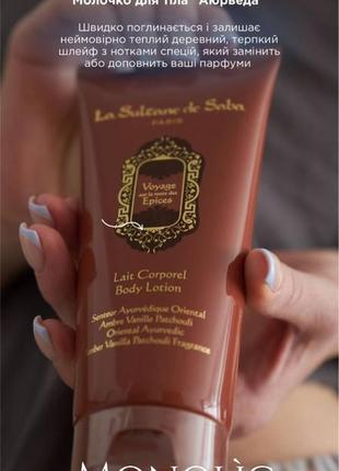 Розпив молочко для тіла La sultane de saba ayurvedic