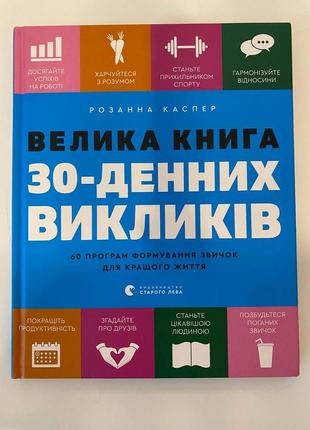 Розанная касппер &lt;unk&gt; большая книга 30-дневных вызовов. 60 программ формирования привычек для лучшей жизни.