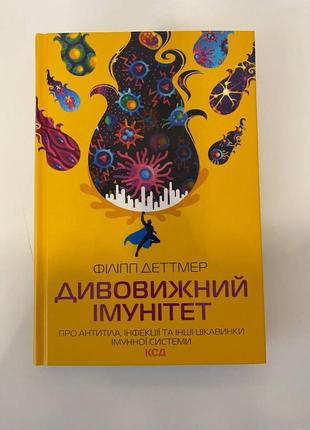 Філіп деттмер | дивовижний імунітет. про антитіла, інфекції та інші цікавинки імунної системи.