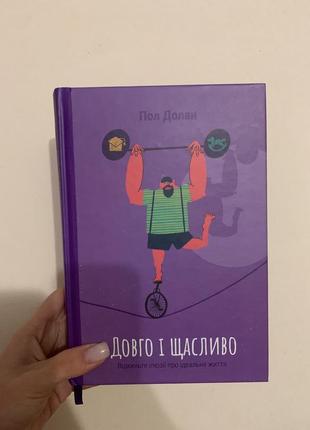 Книга долго и счастливо пол долан