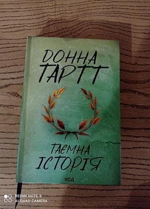 Донна тарт, "тайная история"