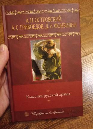 А.н.островский а.с.грибоедов д.и.фонвизин классика русской драми