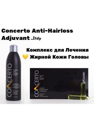 Комплекс для лечения жирных волос и кожи головы шампунь и лосьон, италия, concerto