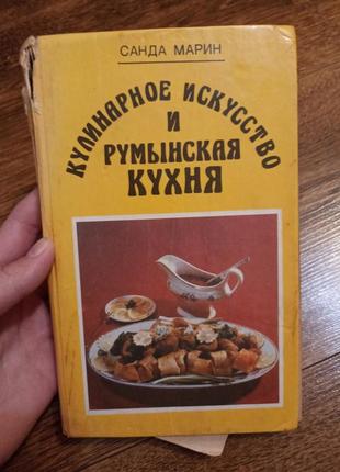 Кулинарное искусство и руминская кухня