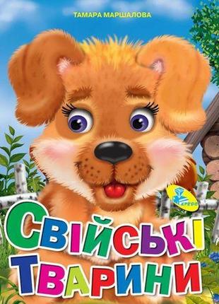 Книжка детская "свійські тварини"
