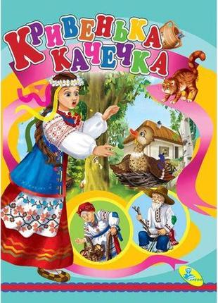 Книжка дитяча "кривінка гойдалка"
