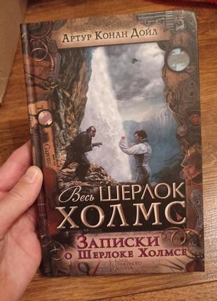 Артур конан дойл записки о шерлоке холмсе