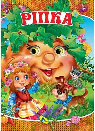 Книжка дитяча "ріпка"