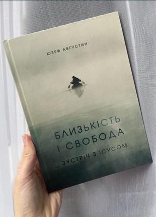 Книга близость и свобода юзеф августин