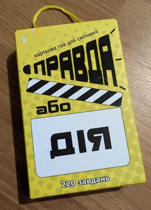 Настільна гра "правда або дія"