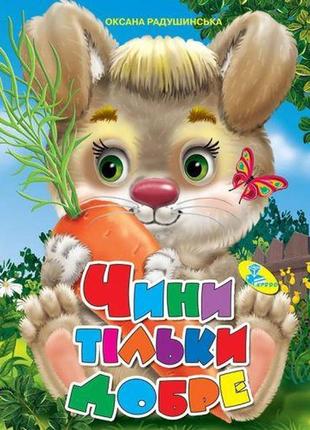 Книжка детская "чини тільки добре"