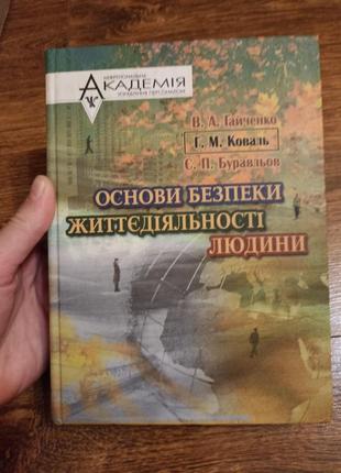 Основи безпеки життєдіяльності людини в.а.гайченко г.м.коваль є.п.буравльов