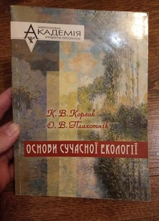 Основы современной экологии к.в.корсак о.в.плахотник