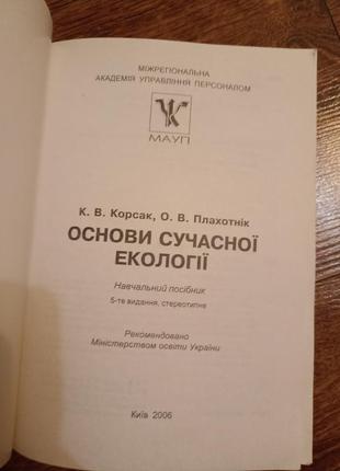 Основы современной экологии к.в.корсак о.в.плахотник