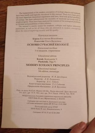 Основы современной экологии к.в.корсак о.в.плахотник