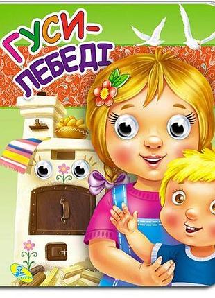 Книга-глазки двойные "гуси-лебеди" (укр)