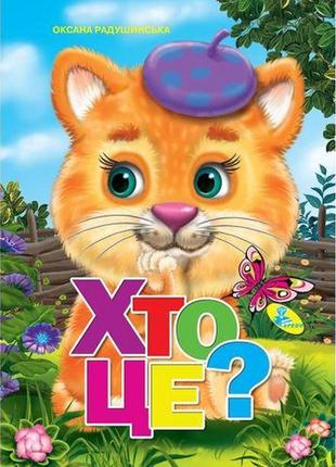 Книжка детская "хто це?"