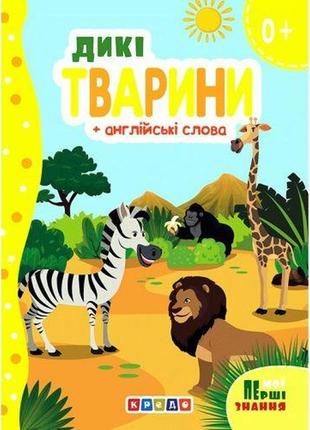 Книжка картонна "дикі тварини" + англійські слова (укр)