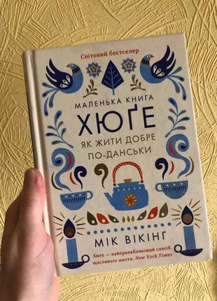 Мик викинг, "маленькая книга хюге"