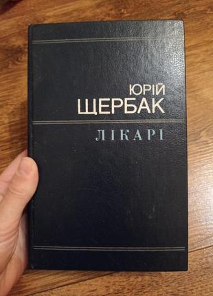 Юрій щербак лікарі