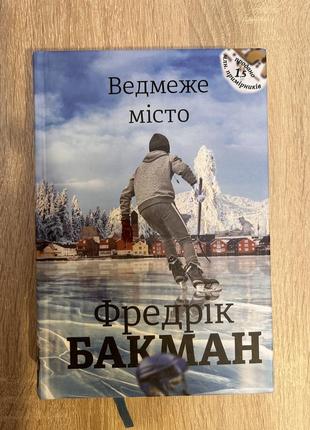 Медвежьи город, фредрик бакман