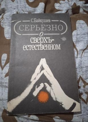 Серьёзно о сверхъестественном. стоян байкушев
