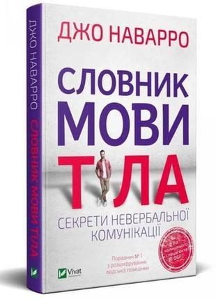 Книга джо наварро «словник мови тіла» по сценарію фбр у хорошому стані