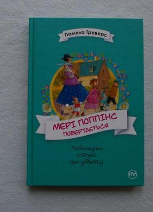 Треверс п. Мери поп-пинс возвращается. книга 2/невыдуманные истории о добре