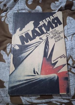 Белая магия или чудодейственный ключ. с. самофалова
