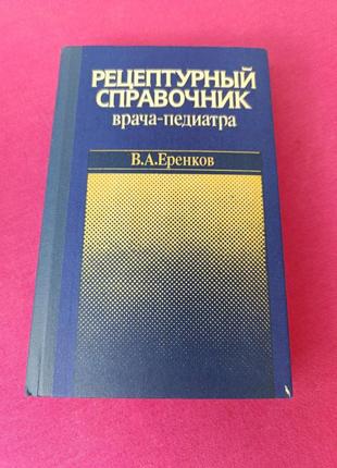 Кгига книжка рецептурный справочник врача педиатра в. а. еренков