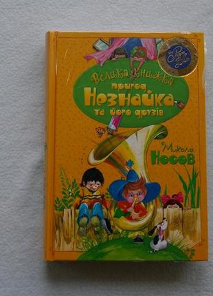 Носов м. велика книжка пригод незнайка та його друзів (кн.1 і 2)