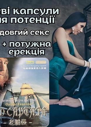 Мужской возбудитель пролонгатор в капсулах оригинал «oldcaptain» мгновенного действия, безопасный
