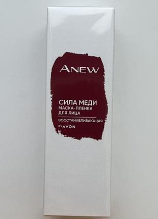 Avon anew восстановительная маска-пленка для лица «сила меди», 75 мл.