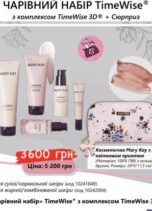 Набор mary kay timewise 3 d + косметичка и подарочный пакет mary kay3 фото