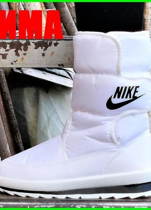 Зимові жіночі найки дутики білі чоботи на хуху теплі n!ke (розміри: 37,38,39,40)