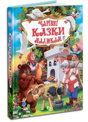 Книга "чарівні казки малюкам" (укр) від imdi