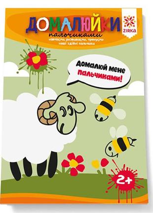 Розвивальний зошит "домалюйки пальчиками" 145080 здатні пальчики1 фото