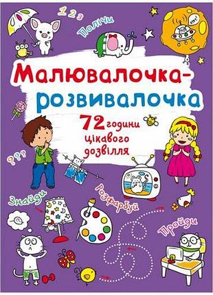Книга "рисовалочка-развивалочка"