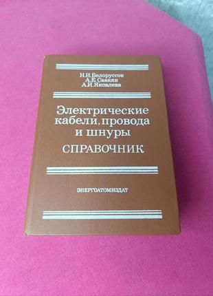 Книга книжка электрические кабели, провода и шнуры справочник н. и. белоруссов а. е. саакян а. и. яковлева