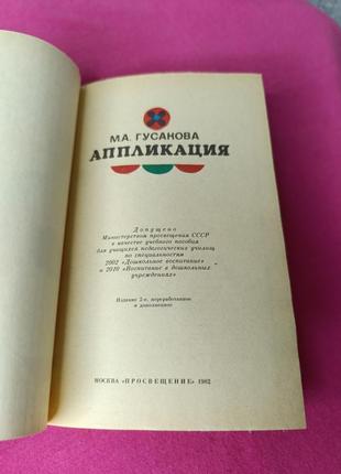 Книга книжка апликация м. а. гусакова апликации и поделки для детей1 фото