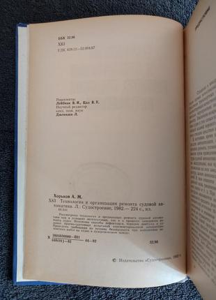 Хорьков а.м. технология и организация ремонта судовой автоматики.3 фото