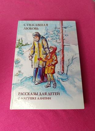 Книга книжка стяжавшая любовь рассказы для детей о матушке алипии