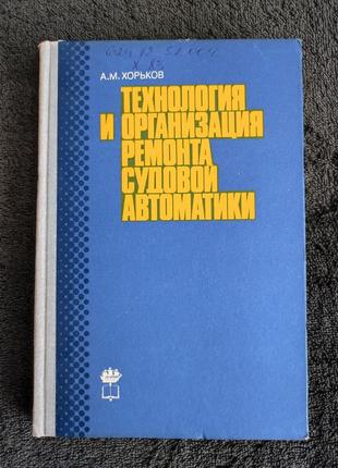 Хорьков а.м. технология и организация ремонта судовой автоматики.1 фото