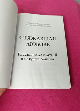 Книга книжка стяжавшая любовь рассказы для детей о матушке алипии4 фото