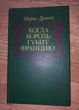 Морис дрюон